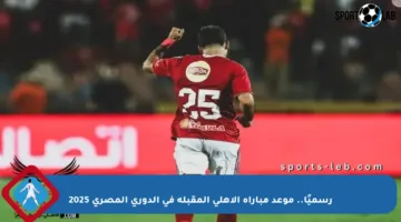 رسميًا.. موعد مباراة الأهلي المقبلة في الدوري المصري 2025